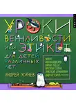 Андрей Усачев - Уроки вежливости, или Этикет для детей различных лет