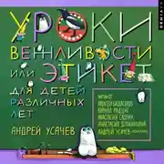 Постер книги Уроки вежливости, или Этикет для детей различных лет