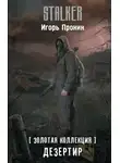 Игорь Пронин - Дезертир