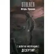 Постер книги Дезертир