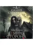 Майк Гелприн - Темная сторона
