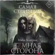 Постер книги Темная сторона