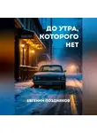 Евгений Поздняков - До утра, которого нет
