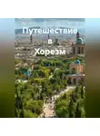 Татьяна Антонова - Путешествие в Хорезм