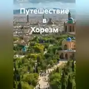 Постер книги Путешествие в Хорезм