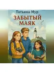 Татьяна Мур - Забытый маяк