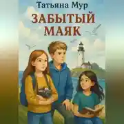 Постер книги Забытый маяк