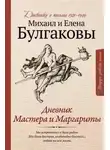 Михаил Булгаков - Дневник Мастера и Маргариты