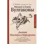 Постер книги Дневник Мастера и Маргариты