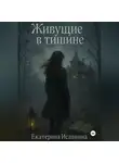 Екатерина Исавнина - Живущие в тишине