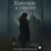 Постер книги Живущие в тишине
