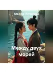 Мария Устюгова - Между двух морей