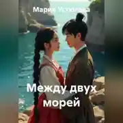 Постер книги Между двух морей