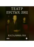Каталина По - Театр пустых лиц