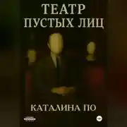 Постер книги Театр пустых лиц