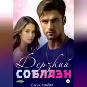 Постер книги Дерзкий соблазн