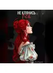 Юлия Борисова - Не клянись – пей
