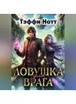 Тэффи Нотт - Ловушка для врага