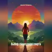 Постер книги Выбор своего вида спорта