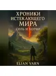 Elian Varn - Хроники Истекающего Мира. Соль и Корни