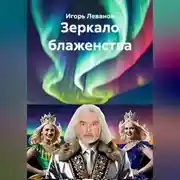 Постер книги Зеркало блаженства