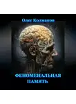 Олег Колмаков - Феноменальная память