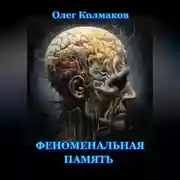 Постер книги Феноменальная память