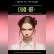 Постер книги Скажи «нет». Как отстаивать границы без чувства вины