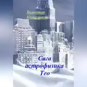 Постер книги Сага астрофизика Тео