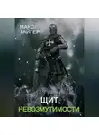 Макс Тайгер - Щит невозмутимости