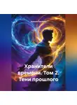 Алексей Павликов - «Хранители времени» Том 2 «Тени прошлого»
