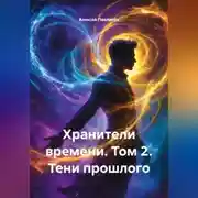 Постер книги «Хранители времени» Том 2 «Тени прошлого»