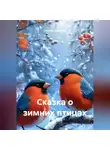 Наталия Королева - Сказка о зимних птицах