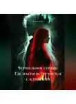 Мария Кочер - «Чернильное сердце: Где магия встречается с кляксами.»