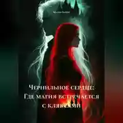 Постер книги «Чернильное сердце: Где магия встречается с кляксами.»