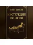 Иван Крохов - Инструкция по лени