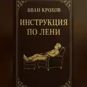 Постер книги Инструкция по лени