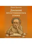 Иван Крохов - Дневник несостоявшегося гения