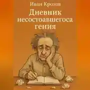 Постер книги Дневник несостоявшегося гения