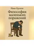 Иван Крохов - Философия маленьких поражений