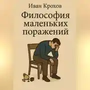 Постер книги Философия маленьких поражений