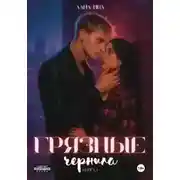 Постер книги Грязные чернила