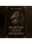 Иван Крохов - Разбуди своего дракона