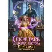 Постер книги Приворот – не проблема!