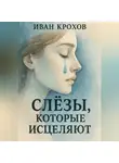 Иван Крохов - Слёзы, которые исцеляют
