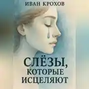 Постер книги Слёзы, которые исцеляют