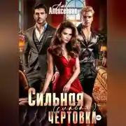 Постер книги Сильная (слабая) чертовка