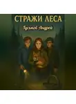 Андрей Гуськов - Стражи леса