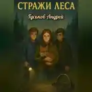 Постер книги Стражи леса