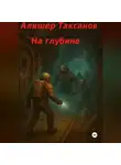 Алишер Таксанов - На глубине